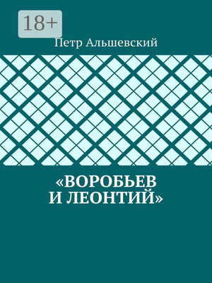 cover image of «Воробьев и Леонтий»